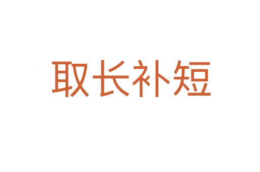 取長補(bǔ)短