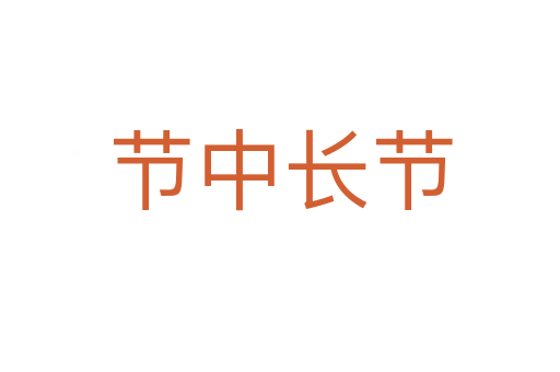 節(jié)中長節(jié)