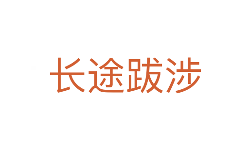 長(zhǎng)途跋涉