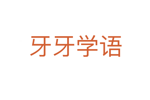 牙牙學(xué)語