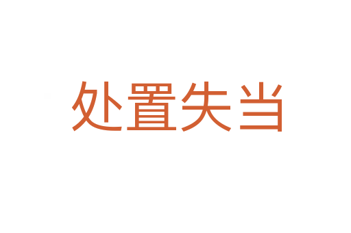 處置失當(dāng)