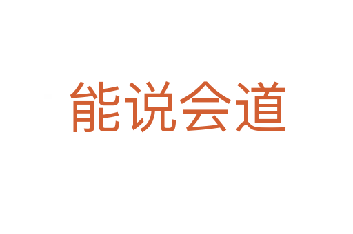 能說(shuō)會(huì)道