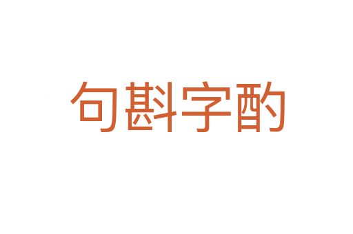 句斟字酌