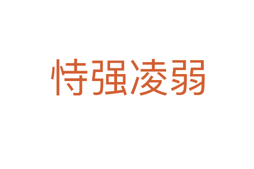 恃強(qiáng)凌弱