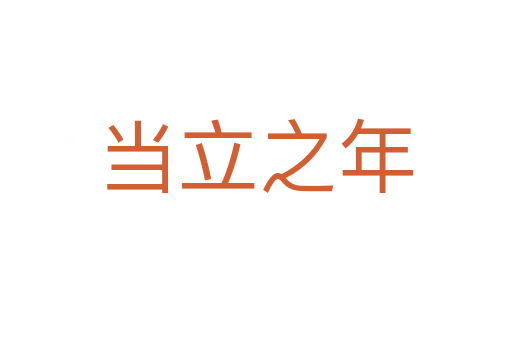 當(dāng)立之年