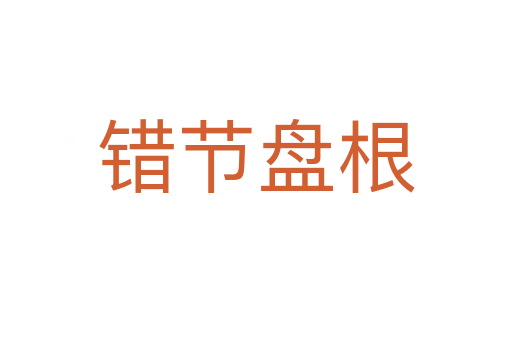 錯節(jié)盤根