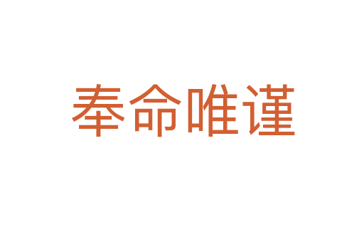 奉命唯謹(jǐn)