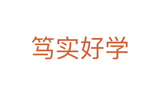 篤實(shí)好學(xué)