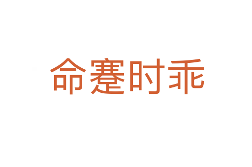 命蹇時(shí)乖