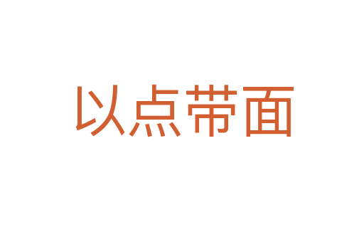 以點(diǎn)帶面