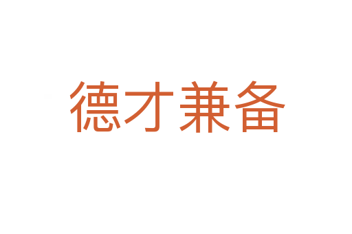 德才兼?zhèn)?></div>
                        <h2>意思解釋</h2>
                                                <p><span id=