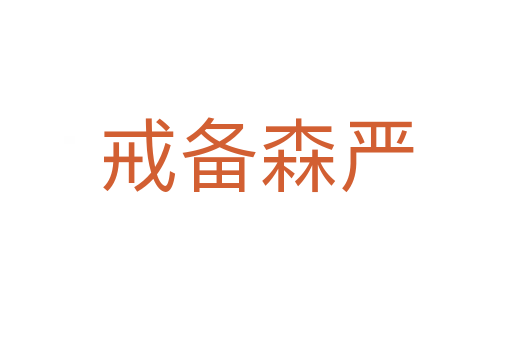 戒備森嚴(yán)