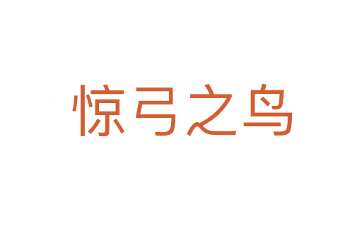 驚弓之鳥(niǎo)