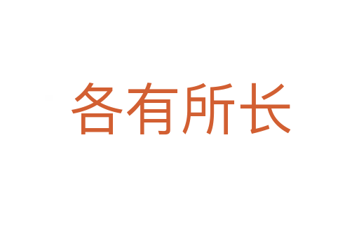 各有所長(zhǎng)