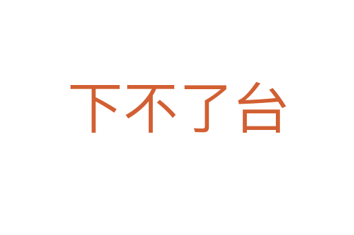 下不了臺(tái)