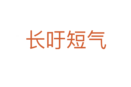 長(zhǎng)吁短氣