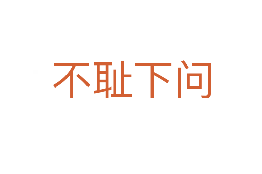 不恥下問(wèn)