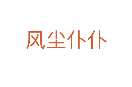 風(fēng)塵仆仆