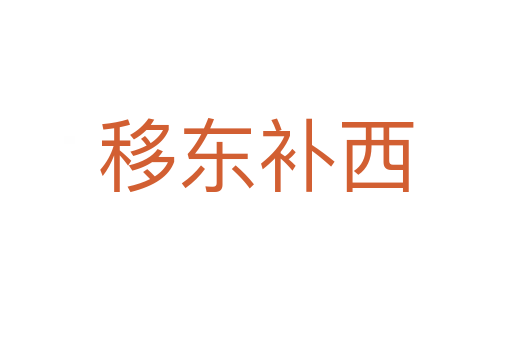 移東補(bǔ)西