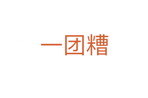 一團(tuán)糟