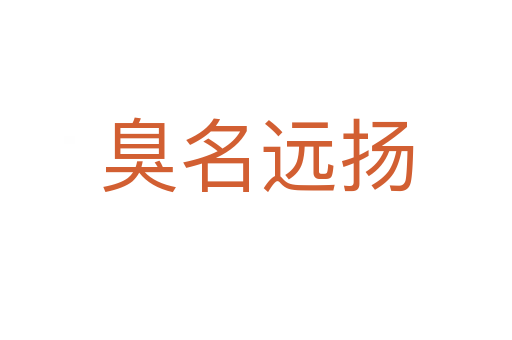 臭名遠(yuǎn)揚(yáng)