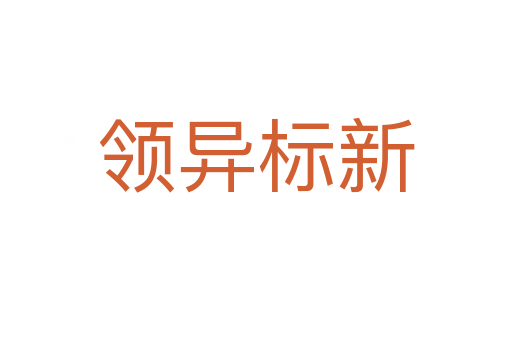 領(lǐng)異標(biāo)新