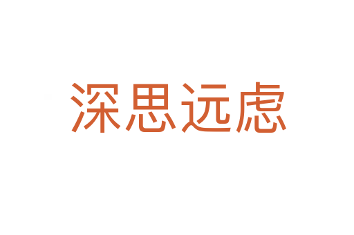 深思遠(yuǎn)慮