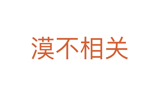 漠不相關(guān)