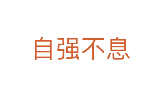 自強(qiáng)不息