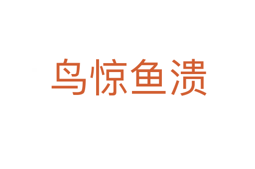 鳥(niǎo)驚魚(yú)潰