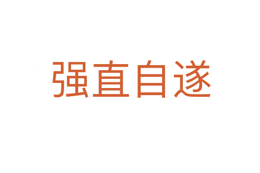 強(qiáng)直自遂