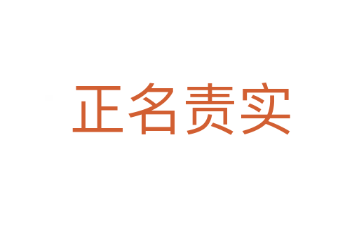 正名責(zé)實