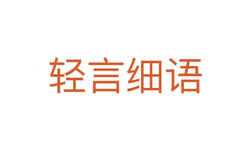 輕言細(xì)語(yǔ)