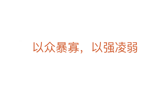 以眾暴寡，以強(qiáng)凌弱