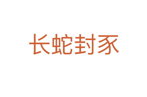 長(zhǎng)蛇封豕