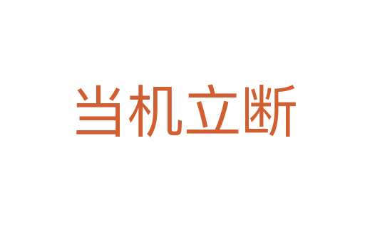 當(dāng)機立斷