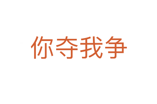 你奪我爭(zhēng)