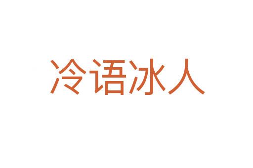 冷語(yǔ)冰人