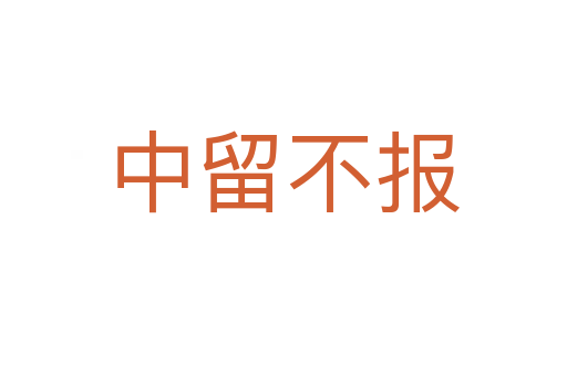 中留不報(bào)