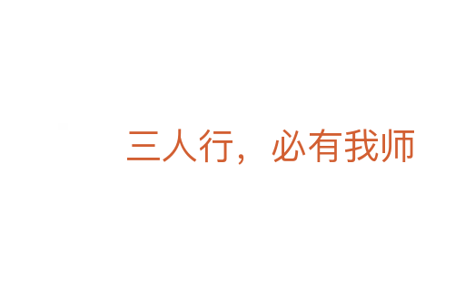 三人行，必有我?guī)?></div>
                        <h2>意思解釋</h2>
                                                <p><span id=