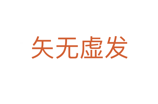 矢無(wú)虛發(fā)