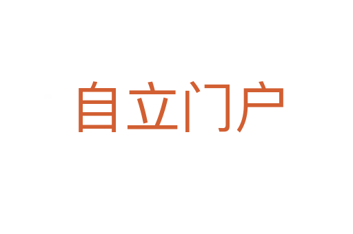 自立門(mén)戶(hù)