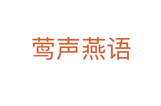 鶯聲燕語(yǔ)