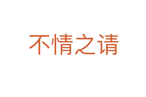 不情之請(qǐng)