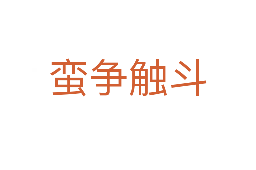 蠻爭(zhēng)觸斗