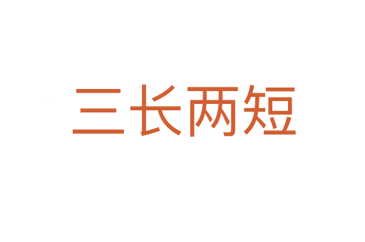 三長(zhǎng)兩短