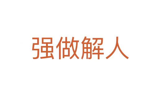 強(qiáng)做解人