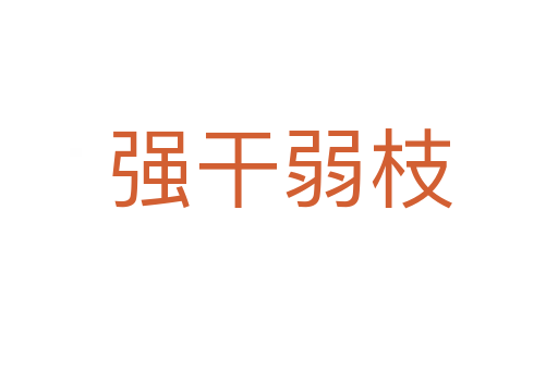 強(qiáng)干弱枝