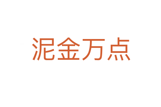 泥金萬點(diǎn)