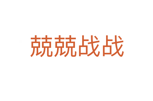 兢兢戰(zhàn)戰(zhàn)